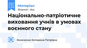 Національно-патріотичне виховання учнів в умовах воєнного стану