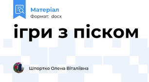 ігри з піском