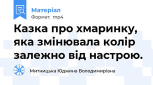 Казка про хмаринку, яка змінювала колір залежно від настрою.
