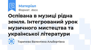 Оспівана в музиці рідна земля. Інтегрований урок музичного мистецтва та української літератури