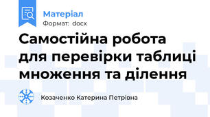 Самостійна робота для перевірки таблиці множення та ділення