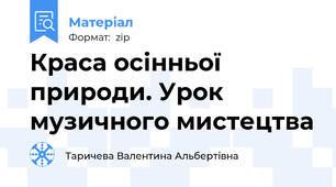 Краса осінньої природи. Урок музичного мистецтва