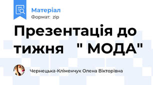 Презентація до тижня   " МОДА"