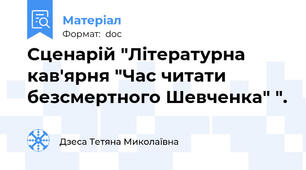 Сценарій "Літературна кав'ярня "Час читати безсмертного Шевченка" ".