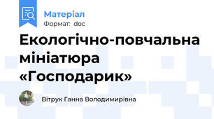 Екологічно-повчальна мініатюра «Господарик»