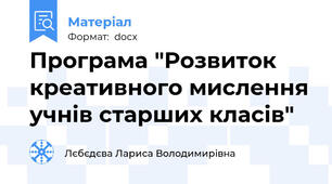 Програма "Розвиток креативного мислення учнів старших класів"
