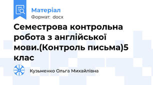 Семестрова контрольна робота з англійської мови.(Контроль письма)5 клас