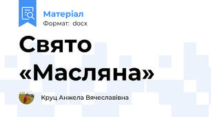 Свято «Масляна»