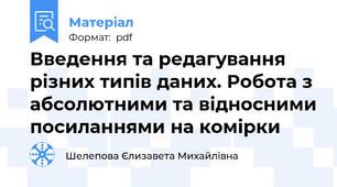 Введення та редагування різних типів даних. Робота з абсолютними та відносними посиланнями на комірки