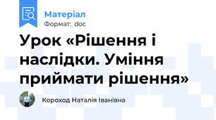Урок «Рішення і наслідки. Уміння приймати рішення»