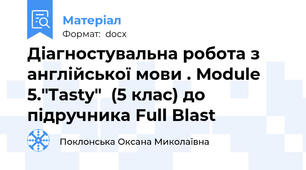 Діагностувальна робота з англійської мови . Module 5."Tasty"  (5 клас) до підручника Full Blast