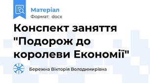 Конспект заняття "Подорож до королеви Економії"