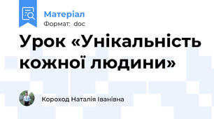 Урок «Унікальність кожної людини»