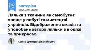 Лялька з тканини як самобутнє явище у побуті та мистецтві українців. Відображення смаків та уподобань автора ляльки в її одязі та прикрасах.