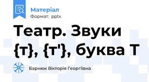 Театр. Звуки {т}, {т'}, буква Т