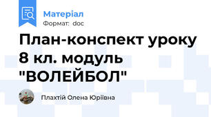 План-конспект уроку 8 кл. модуль "ВОЛЕЙБОЛ"