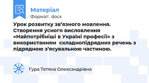 Урок розвитку зв’язного мовлення. Створення усного висловлення «Найпотрібніші в Україні професії» з використанням  складнопідрядних речень з підрядною з’ясувальною частиною.