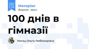 100 днів в гімназії