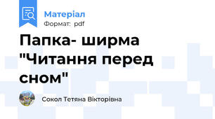 Папка- ширма "Читання перед сном"
