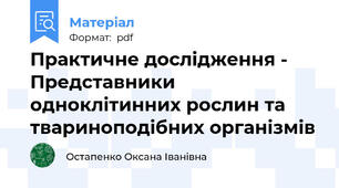 Практичне дослідження - Представники одноклітинних рослин та твариноподібних організмів