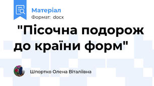  "Пісочна подорож до країни форм"