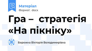 Гра –  стратегія «На пікніку»