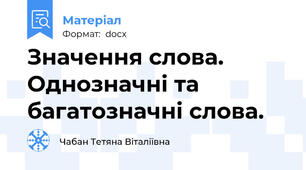 Значення слова. Однозначні та багатозначні слова.