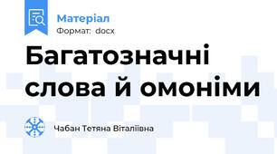 Багатозначні слова й омоніми