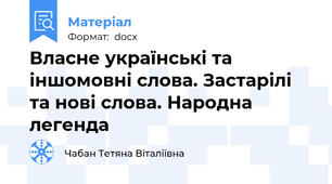 Власне українські та іншомовні слова. Застарілі та нові слова. Народна легенда
