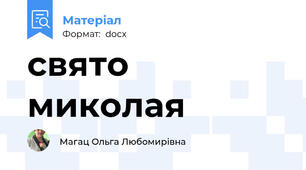свято миколая