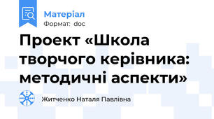 Проект «Школа творчого керівника: методичні аспекти»