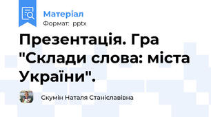 Презентація. Гра "Склади слова: міста України".