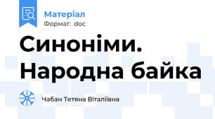 Синоніми. Народна байка