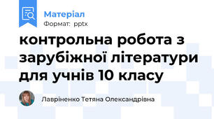 контрольна робота з зарубіжної літератури для учнів 10 класу