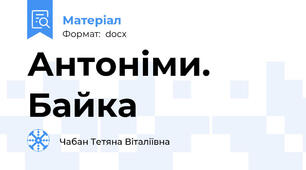 Антоніми. Байка