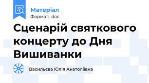 Сценарій святкового концерту до Дня Вишиванки