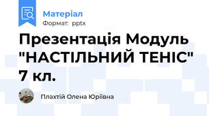 Презентація Модуль "НАСТІЛЬНИЙ ТЕНІС" 7 кл.