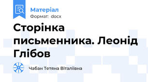 Сторінка письменника. Леонід Глібов