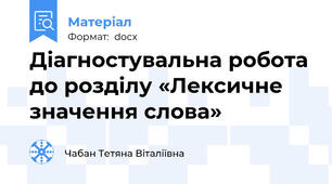 Діагностувальна робота до розділу «Лексичне значення слова»