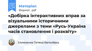 «Добірка інтерактивних вправ за візуальними історичними джерелами з теми «Русь-Україна часів становлення і розквіту»