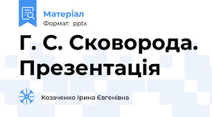 Г. С. Сковорода. Презентація