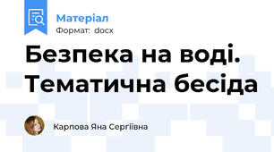 Безпека на воді. Тематична бесіда