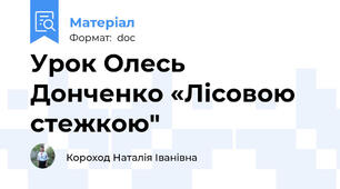 Урок Олесь Донченко «Лісовою  стежкою"