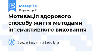 Мотивація здорового способу життя методами інтерактивного виховання