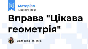 Вправа "Цікава геометрія"