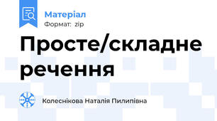 Просте/складне речення