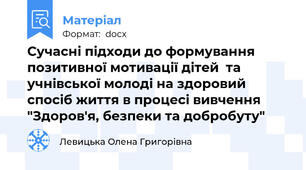 Сучасні підходи до формування позитивної мотивації дітей  та учнівської молоді на здоровий спосіб життя в процесі вивчення  "Здоров'я, безпеки та добробуту"
