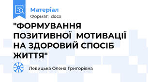 "ФОРМУВАННЯ  ПОЗИТИВНОЇ  МОТИВАЦІЇ НА ЗДОРОВИЙ СПОСІБ ЖИТТЯ"