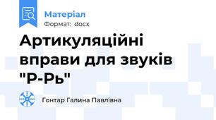 Артикуляційні вправи для звуків "Р-Рь"
