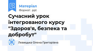 Сучасний урок інтегрованого курсу "Здоров'я, безпека та добробут"